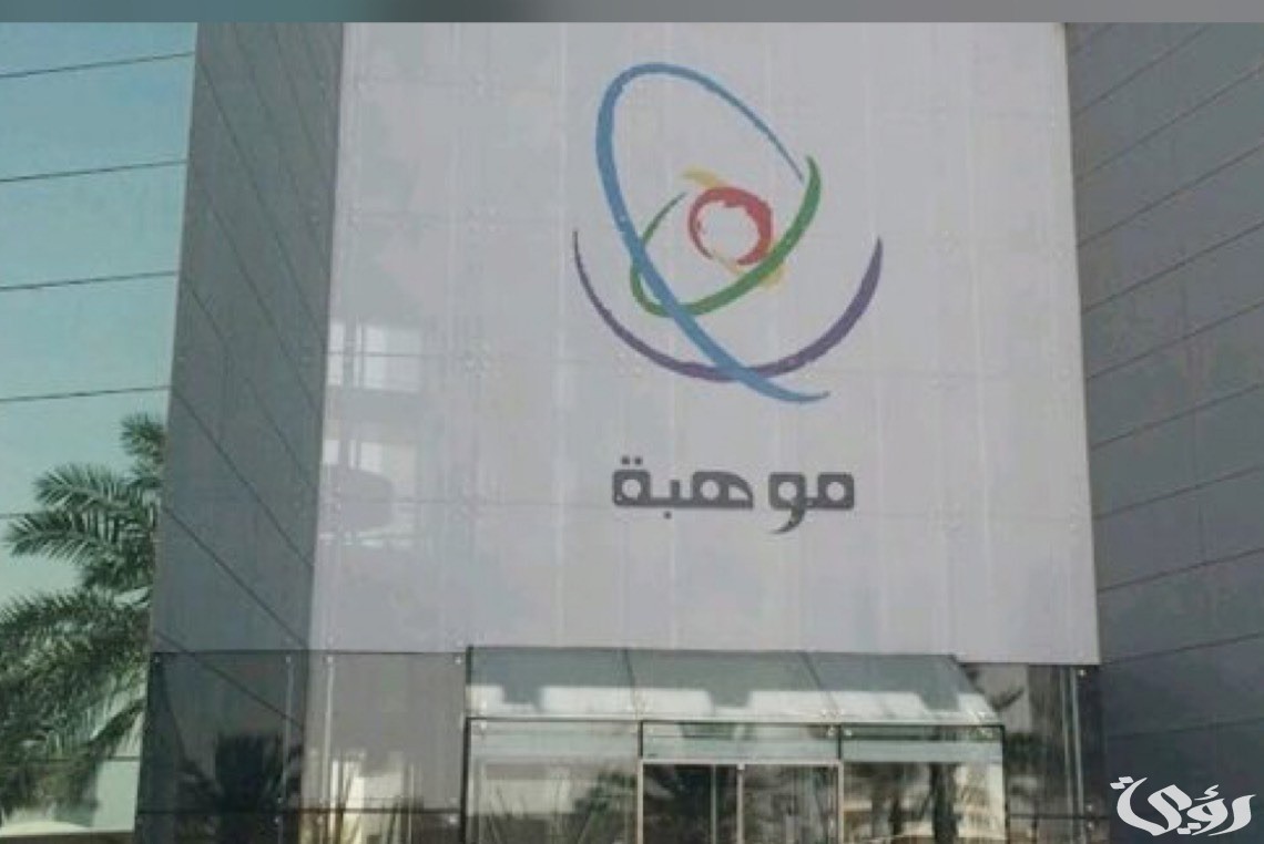 “موهبة” تعلن رسميًا بدء التسجيل في “مسابقة موهوب” وأهم الشروط