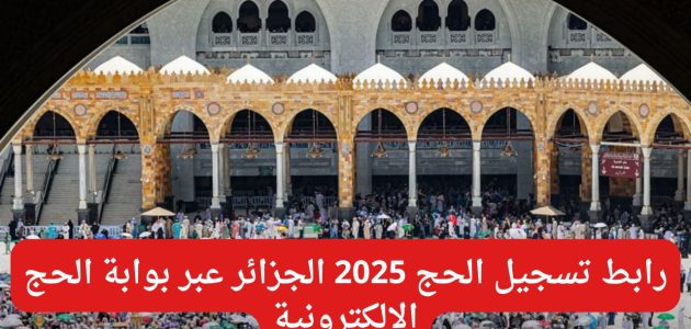 "أفئدة المُسلمين تنتظر" خطوات تسجيل الحج 2026 الجزائر عبر الديوان الوطني للحج والعمرة bawabetelhadj.dz 1 “سجل برابط مباشر”.. لينــك تسجيل الحج 2025 الجزائر عبر الديوان الوطني للحج والعمرة bawabetelhadj.dz