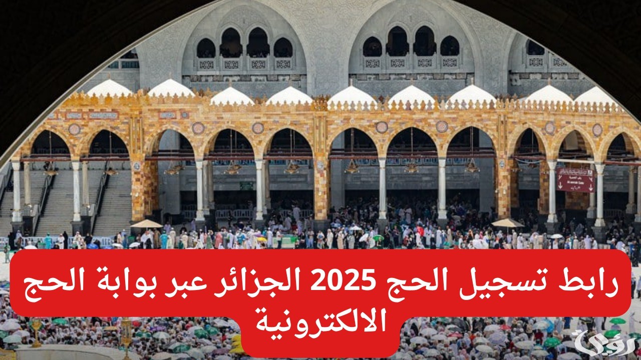 “أفئدة المُسلمين تنتظر” خطوات تسجيل الحج 2026 الجزائر عبر الديوان الوطني للحج والعمرة bawabetelhadj.dz