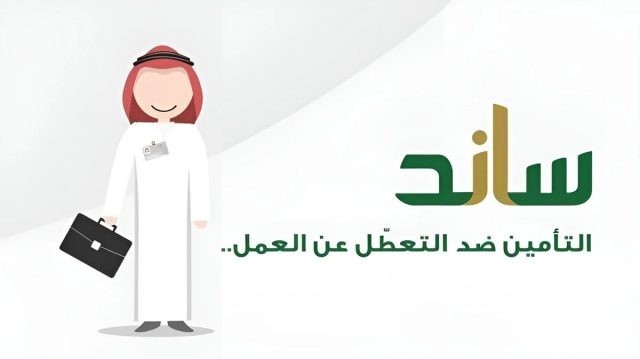 دعم ساند 1446 للعاطلين عن العمل ماهي شروط القبول وفترة التحقق من الأهلية دعم ساند 1446 للعاطلين عن العمل ماهي شروط القبول وفترة التحقق من الأهلية