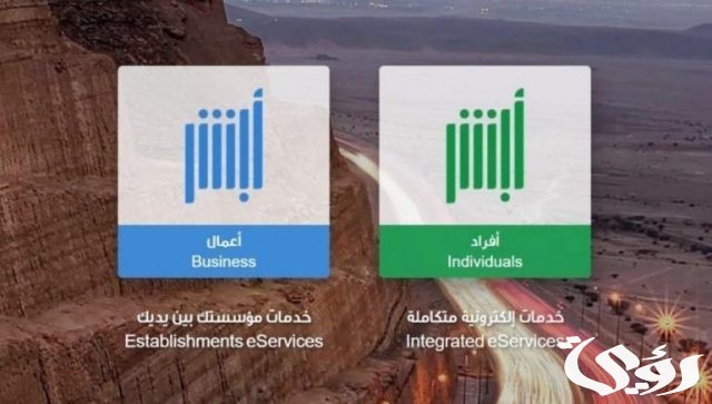 شروط التسجيل في أبشر.. كيفية الوصول إلى الخدمات الحكومية بيسر وسهولة