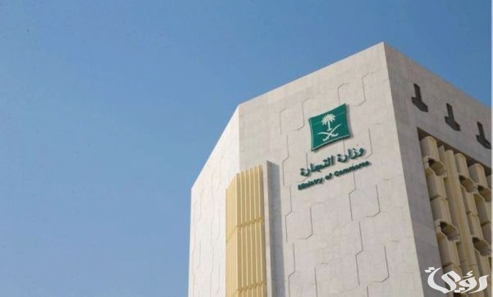 “وزارة التجارة” تحدد مزايا نظام السجل التجاري الجديد 1447 في السعودية