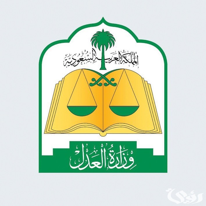 “وزارة العدل” توضح مسارات الصلح في منصة تراضي لتسوية النزاعات