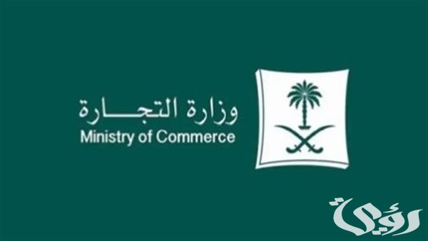 وزارة التجارة تُعدد مزايا نظام السجل التجاري الجديد 1446 في السعودية وزارة التجارة تُعدد مزايا نظام السجل التجاري الجديد 1446 في السعودية
