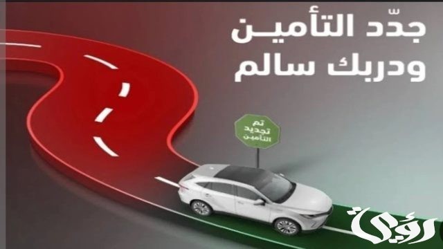 “تأمين مركبتك بخصومات هائلة”عروض تأمين السيارات اليوم الوطني السعودي 94 أقوي التخفيضات “تأمين مركبتك بخصومات هائلة”عروض تأمين السيارات اليوم الوطني السعودي 94 أقوي التخفيضات