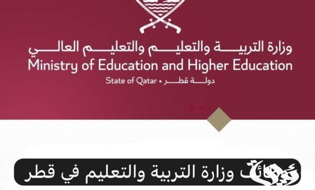 شروط تقديم طلب توظيف في وزارة التربية والتعليم في قطر
