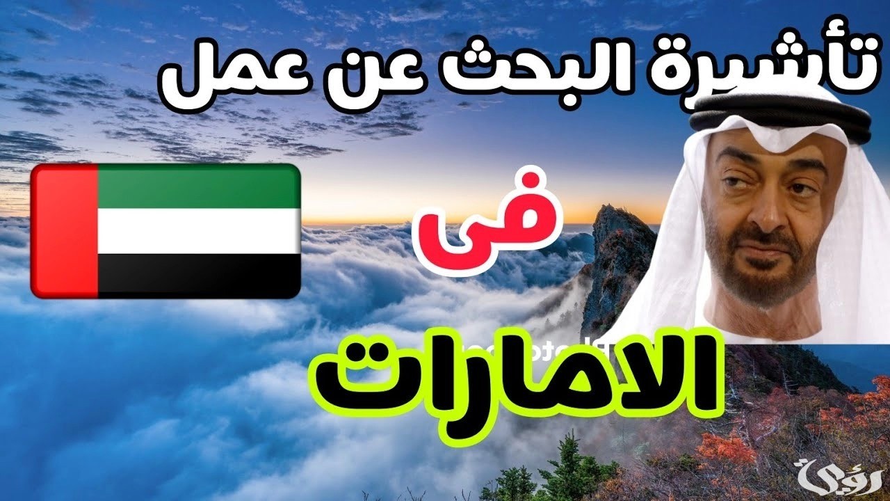 شروط وخطوات الحصول على تأشيرة البحث عن عمل في الإمارات 5 شروط وخطوات الحصول على تأشيرة البحث عن عمل في الإمارات
