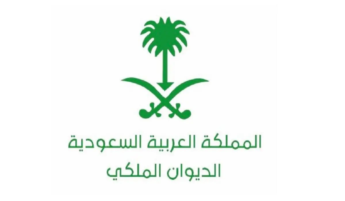 خطوات وشروط تسجيل طلب مساعدة مالية من الديوان الملكي