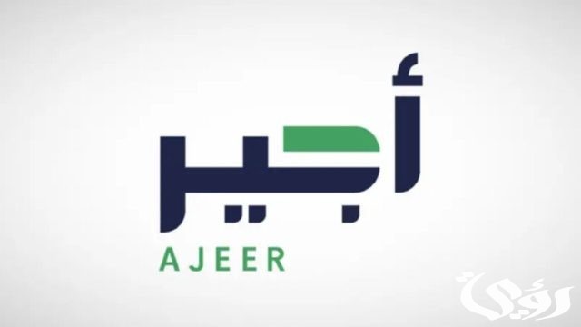 خطوات التسجيل في منصة أجير للحصول علي فرصة عمل مميزة في السعودية خطوات التسجيل في منصة أجير للحصول علي فرصة عمل مميزة في السعودية