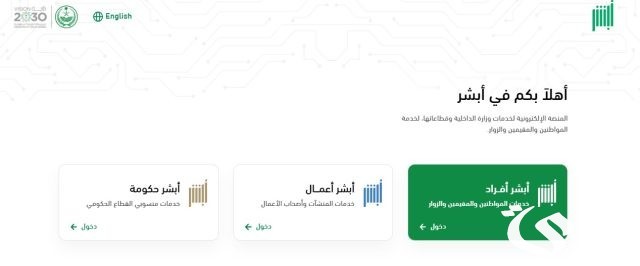 شروط التسجيل في أبشر.. كيفية الوصول إلى الخدمات الحكومية بيسر وسهولة