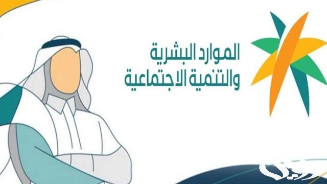وزارة الموارد البشرية والتنمية الاجتماعية تُعلن موعد صرف الضمان الاجتماعي المطور 1446 وزارة الموارد البشرية والتنمية الاجتماعية تُعلن موعد صرف الضمان الاجتماعي المطور 1446