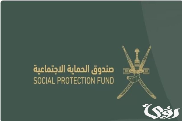 طريقة التسجيل في صندوق الحماية الاجتماعية لدعم الأسرة والشروط المطلوبة للتسجيل طريقة التسجيل في صندوق الحماية الاجتماعية لدعم الأسرة والشروط المطلوبة للتسجيل