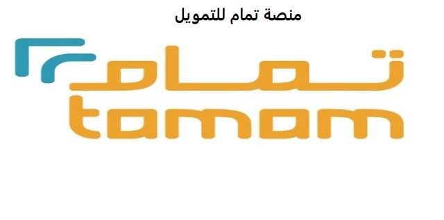 احصل على تمويلك 50.000 ريال سعودي من منصة تمام فورياً للأمور الطارئة وسداد الديون الصعبة