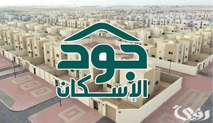 شروط الاستحقاق في منصة جود الإسكان وخطوات الاستعلام عن أهلية الدعم