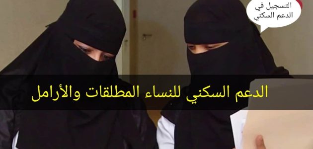 شروط ومتطلبات الحصول على الدعم السكني للمطلقات في السعودية 1447 1 شروط استحقاق الدعم السكني للمطلقات في السعودية 1446 الخطوات والاوراق المطلوبة