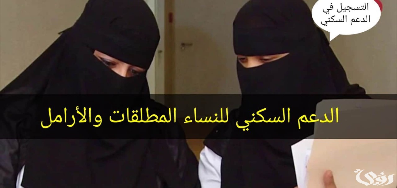 شروط ومتطلبات الحصول على الدعم السكني للمطلقات في السعودية 1447