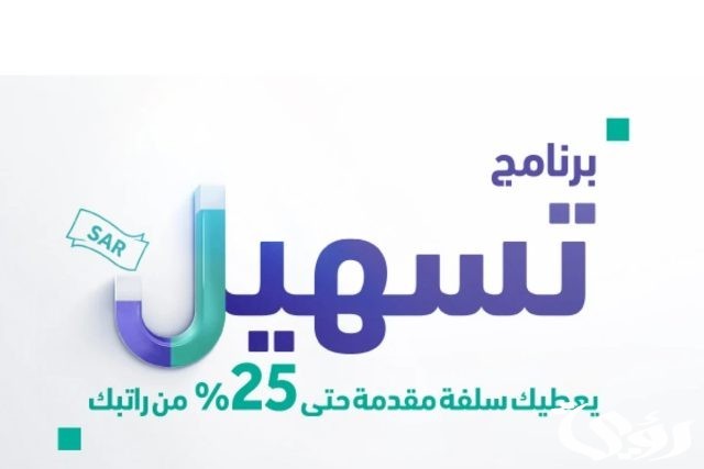 شروط وضوابط تمويل تسهيل من بنك الرياض 1446 شروط وضوابط تمويل تسهيل من بنك الرياض 1446