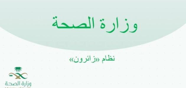 خطوات التقديم في برنامج زائرون للتعاقد المؤقت السعودية؟.. "وزارة الصحة" تجيب 1 ماهي تفاصيل التقديم في برنامج زائرون للتعاقد المؤقت السعودية؟ وزارة الصحة توضح الأمر