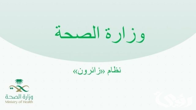 خطوات التقديم في برنامج زائرون للتعاقد المؤقت السعودية؟.. “وزارة الصحة” تجيب