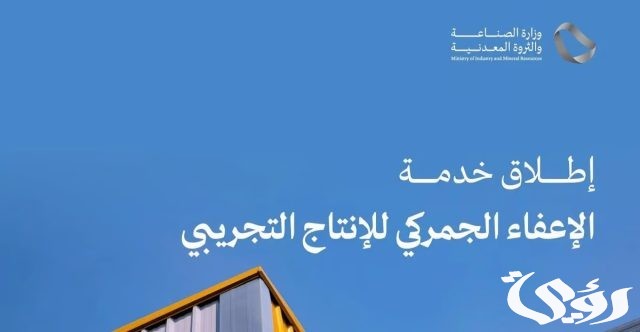 ماهي تفاصيل خدمة الإعفاء الجمركي للإنتاج التجريبي بالسعودية؟ وزارة الصناعة توضح الأمر ماهي تفاصيل خدمة الإعفاء الجمركي للإنتاج التجريبي بالسعودية؟ وزارة الصناعة توضح الأمر