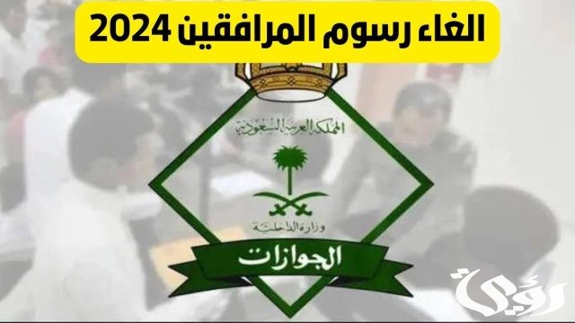 بأمر ملكي زيادة الجنسيات المعفاة من رسوم المرافقين 2024 بمناسبة اليوم الوطني 94؟.. الجوازات السعودية توضح الحقيقة بأمر ملكي زيادة الجنسيات المعفاة من رسوم المرافقين 2024 بمناسبة اليوم الوطني 94؟.. الجوازات السعودية توضح الحقيقة