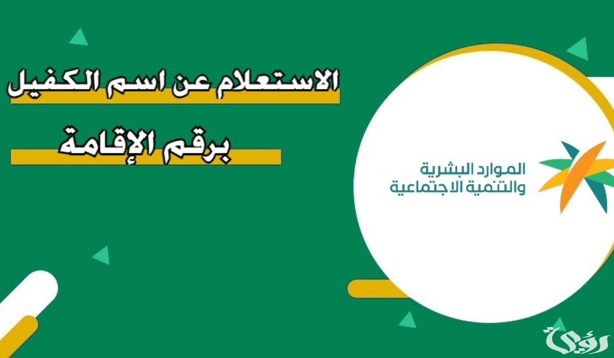 خطوات الاستعلام عن اسم الكفيل برقم الاقامة في السعودية