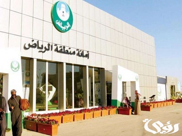 كيفية التقديم على وظائف امانة الرياض.. 55 وظيفة في انتظارك كيفية التقديم على وظائف امانة الرياض.. 55 وظيفة في انتظارك