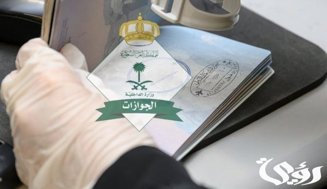 الجوازات السعودية ” توضح .. الفئات المستفيدة من الإقامة الدائمة بالسعودية والمميزة الجوازات السعودية ” توضح .. الفئات المستفيدة من الإقامة الدائمة بالسعودية والمميزة