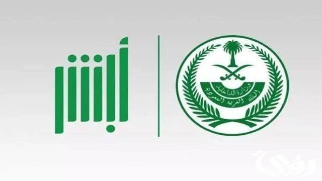 فتح باب القبول الموحد للعمل في وزارة الداخلية عبر أبشر.. سارع قبل انتهاء الموعد فتح باب القبول الموحد للعمل في وزارة الداخلية عبر أبشر.. سارع قبل انتهاء الموعد