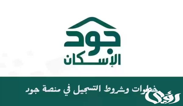 شروط الاستحقاق في منصة جود الإسكان.. وخطوات الاستعلام عن أهلية الدعم