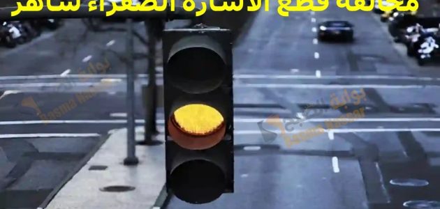 شروط وخطوات الاعتراض على مخالفة قطع الاشارة الصفراء عبر ساهر 1 شروط الاعتراض على مخالفة قطع الاشارة الصفراء ساهر 2024