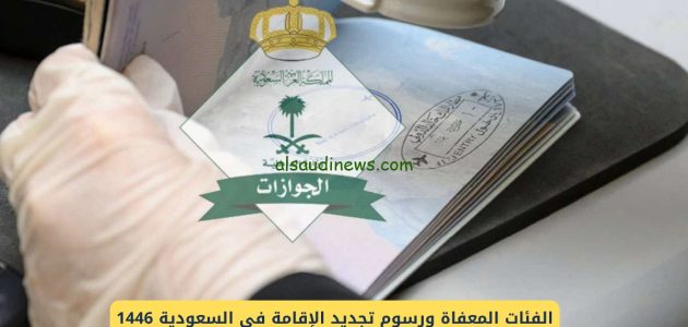 ما هي الفئات المسموح لها تجديد الاقامة مجانا 1447 في السعودية؟.. "هيئة الجوازات" تجيب 1 ماهي الفئات المسموح لها تجديد الاقامة مجانا 1446 بالمملكة؟ هيئة الجوازات توضح الأمر