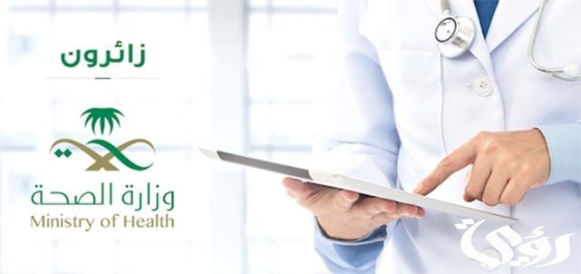 ماهي تفاصيل التقديم في برنامج زائرون للتعاقد المؤقت السعودية؟ وزارة الصحة توضح الأمر ماهي تفاصيل التقديم في برنامج زائرون للتعاقد المؤقت السعودية؟ وزارة الصحة توضح الأمر