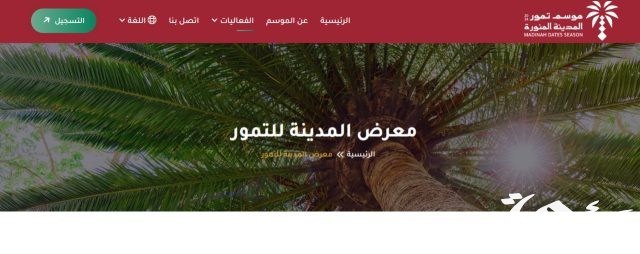 معرض المدينة للتمور 2024.. فرصة جديدة لتحفيز الاستثمار في القطاع