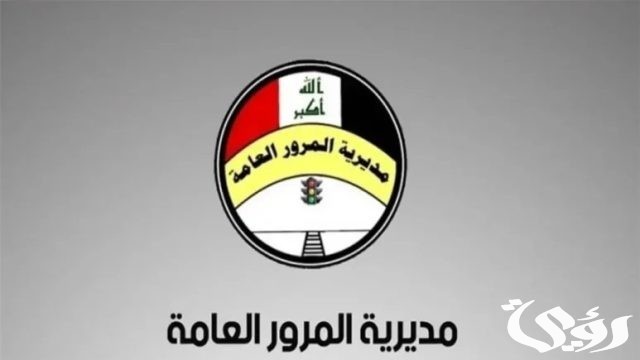 لينك الاستعلام عن غرامات المرور العامة بالعراق 2024 لينك الاستعلام عن غرامات المرور العامة بالعراق 2024