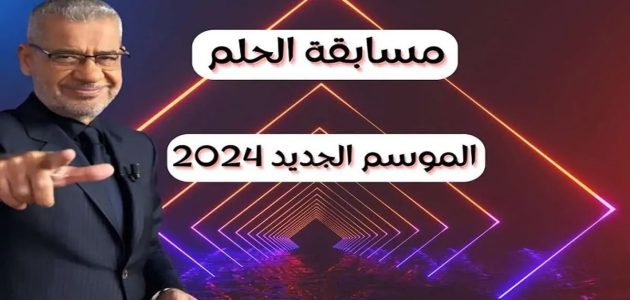 خطوات الاشتراك في مسابقة الحلم والفوز بالمسابقة الكبرى 2026 1 خطوات الاشتراك في مسابقة الحلم والفوز بالمسابقة الكبرى 2024