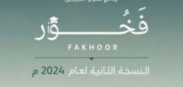 ما هي شروط برنامج فخور وزارة الدفاع 1447 النسخة الثانية 1 “برنامج تطوير الخريجين”.. شروط برنامج فخور وزارة الدفاع 1446 النسخة الثانية وأهم المميزات المقدمة