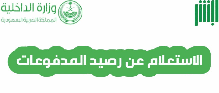 الاستعلام عن رصيد المدفوعات المتبقي برقم الهوية فى السعودية 1447