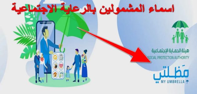"منصة مظلتي" خطوات الاستعلام عن أسماء المشمولين بالرعاية الاجتماعية الوجبة الأخير 1 الإستعلام عن أسماء المشمولين بالرعاية الاجتماعية الوجبة الأخيرة رابط مظلتي 2024