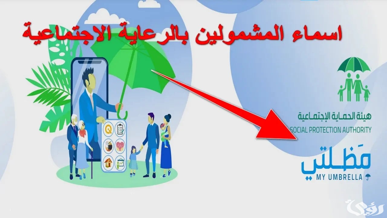 “منصة مظلتي” خطوات الاستعلام عن أسماء المشمولين بالرعاية الاجتماعية الوجبة الأخير