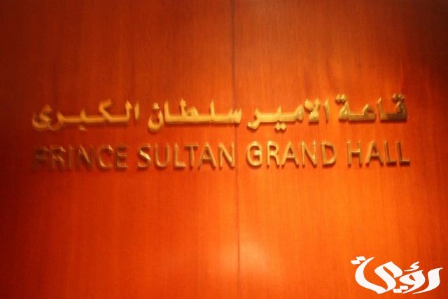سعر قاعة الأمير سلطان بالفيصلية مع الصور 2026 سعر قاعة الأمير سلطان بالفيصلية مع الصور 2026
