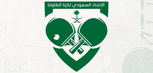 الدمام تعلن رسميًا استضافة أول بطولة دولية لكرة الطاولة 1 للمرة الأولى في المملكة العربية السعودية.. الدمام تستضيف أول بطولة دولية لكرة الطاولة
