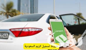 تفاصيل تسجيل كريم للسيارات في السعودية حسب الشروط المطلوبة تفاصيل تسجيل كريم للسيارات في السعودية حسب الشروط المطلوبة