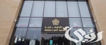 الضوابط والمعايير وشروط تمويل شركة عبد اللطيف جميل بالسعودية 6 احصل فوري على تمويل شركة عبد اللطيف جميل بالسعودية.. أعرف الشروط المطلوبة