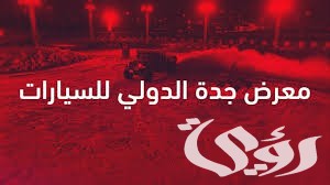 موعد انطلاق معرض جدة الدولي للسيارات في سوبردوم 6 ما هو موعد انطلاق معرض جدة الدولي للسيارات 2024 في سوبردوم وأهم فعالياته
