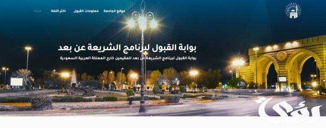 برنامج البكالوريوس بالجامعة الإسلامية بالمدينة المنورة.. المرحلة الثانية لاستقبال طلبات الالتحاق برنامج البكالوريوس بالجامعة الإسلامية بالمدينة المنورة.. المرحلة الثانية لاستقبال طلبات الالتحاق