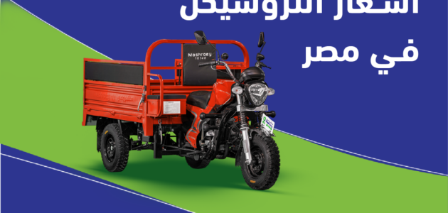 أسعار التروسيكل الجديد و المستعمل في مصر اليوم 2026 1 أسعار التروسيكل الجديد و المستعمل في مصر اليوم