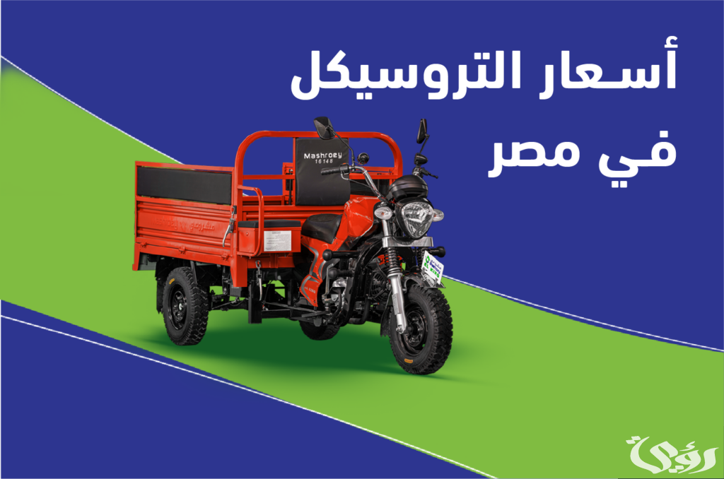 أسعار التروسيكل الجديد و المستعمل في مصر اليوم 2026
