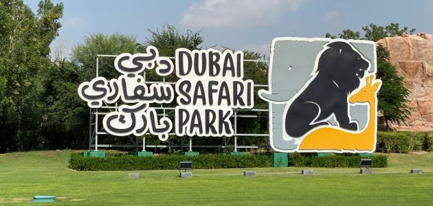 أسعار تذاكر سفاري دبي ومواعيد العمل 2026 1 أسعار تذاكر سفاري دبي ومواعيد العمل 2025