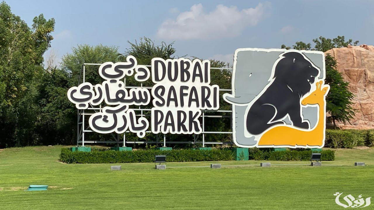 أسعار تذاكر سفاري دبي ومواعيد العمل 2026